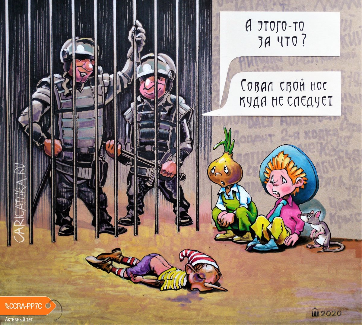 Карикатура "Зачистка", Алексей Шишкарёв