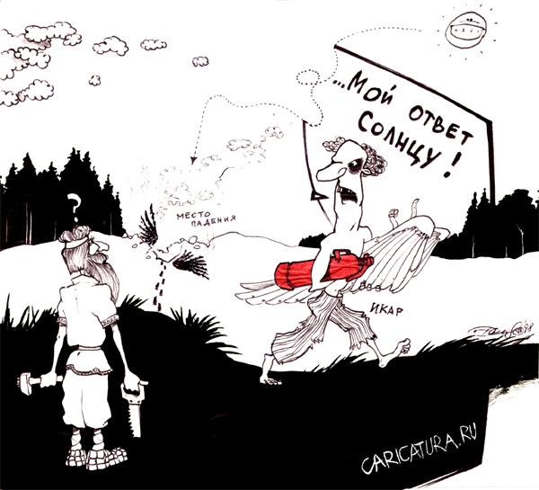 Карикатура "Икар и солнце - день чудесный...", Денис Висельский