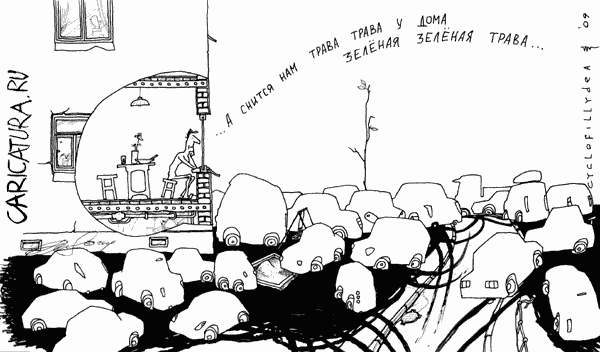 Карикатура "Трава у дома", Денис Висельский