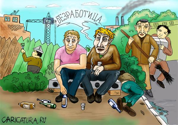 Карикатура "Безработица", Данил Михайлов