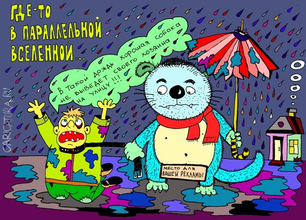 Карикатура "Достала эта непогода", Леонид Давиденко