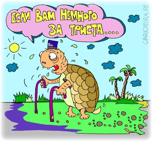 Карикатура "Трудно жить только первые 100 лет...", Леонид Давиденко