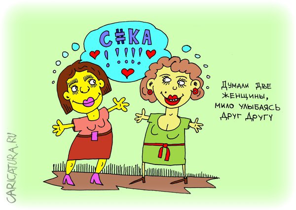 Карикатура "Женская дружба - она такая", Леонид Давиденко