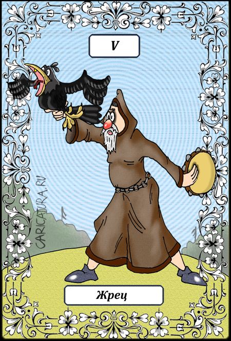 Карикатура " Великие Арканы Таро. Жрец V", Борис Демин