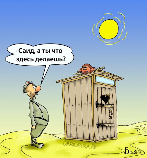 Карикатура "Белое солнце в...", Борис Демин