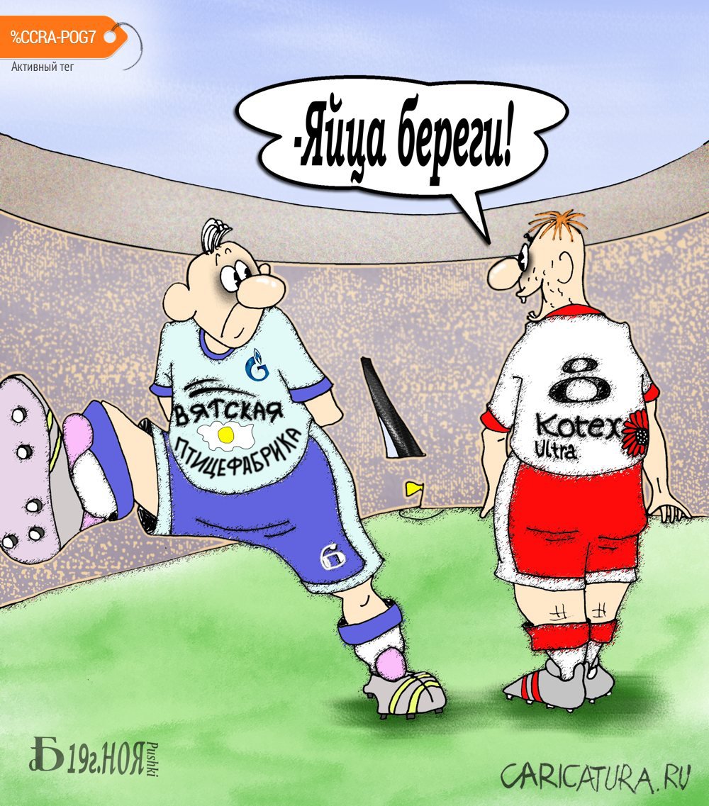 Карикатура "Берегина", Борис Демин