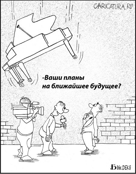 Карикатура "Без слов", Борис Демин