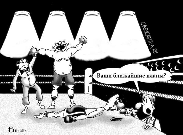 Карикатура "Ближайшие планы", Борис Демин