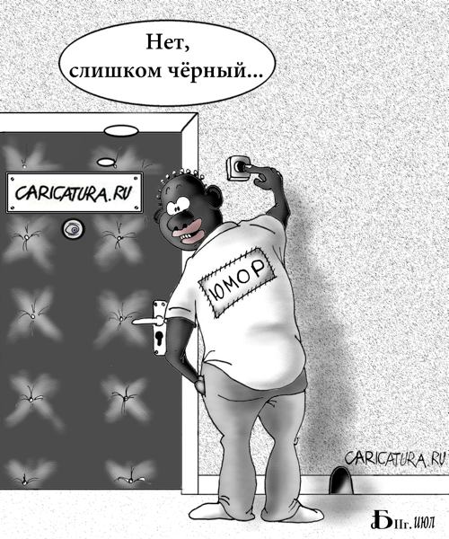 Карикатура "Чёрный юмор", Борис Демин