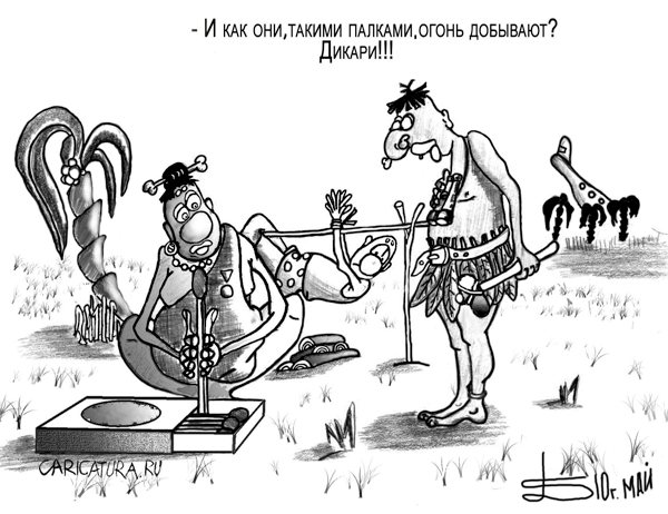 Карикатура "Дикари", Борис Демин