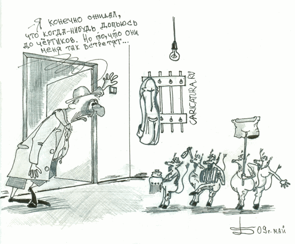 Карикатура "До чертиков", Борис Демин