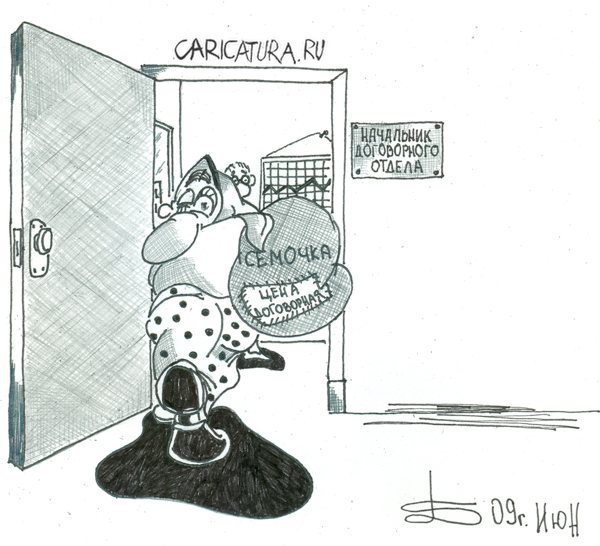 Карикатура "Договорной отдел", Борис Демин