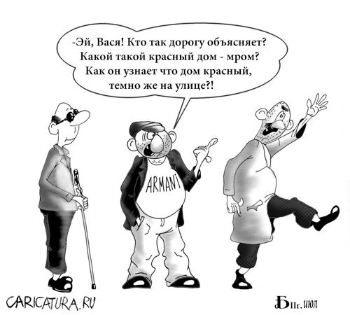 Карикатура "Дорога", Борис Демин