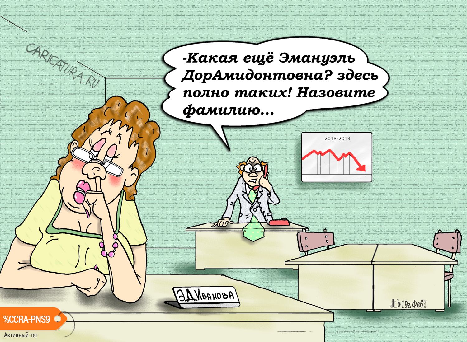 Карикатура "Эммануэль", Борис Демин