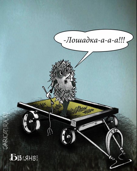 Карикатура "Ёжик в тумане", Борис Демин