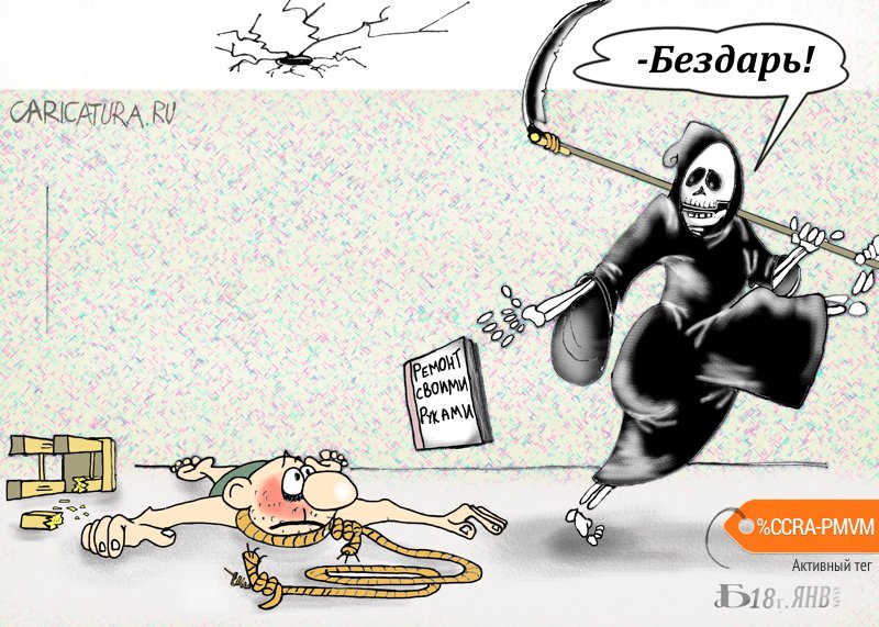 Карикатура "Философия жизни и смерти", Борис Демин