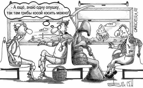 Карикатура "Грибники", Борис Демин
