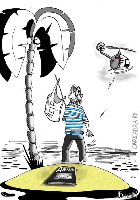 Карикатура "Гуманитарная помощь", Борис Демин