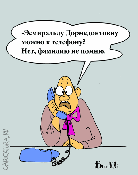 Карикатура "Имена", Борис Демин