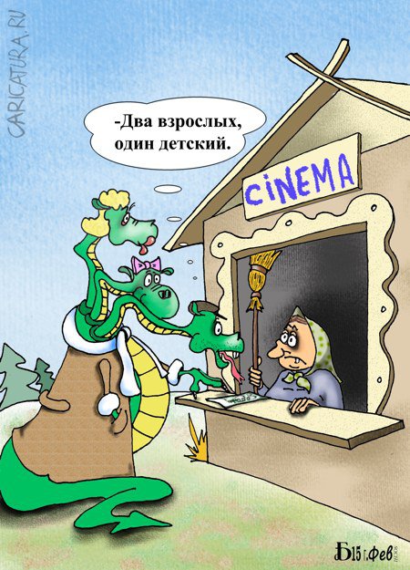 Карикатура "Из серии: Сказки народов мира 2", Борис Демин