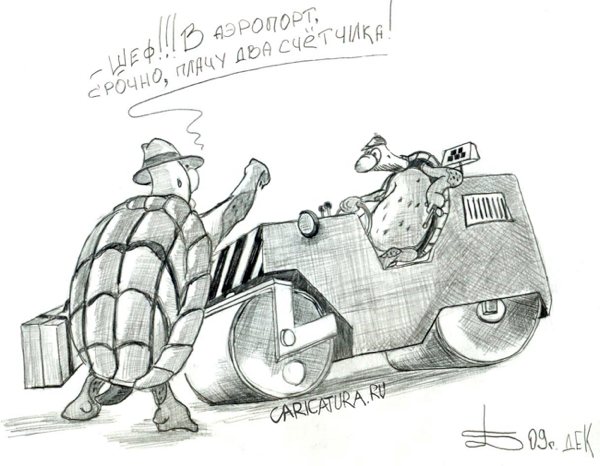 Карикатура "Из жизни черепах", Борис Демин