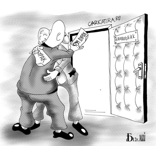 Карикатура "Из жизни начальников", Борис Демин