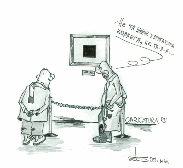 Карикатура "Карикатуристы", Борис Демин