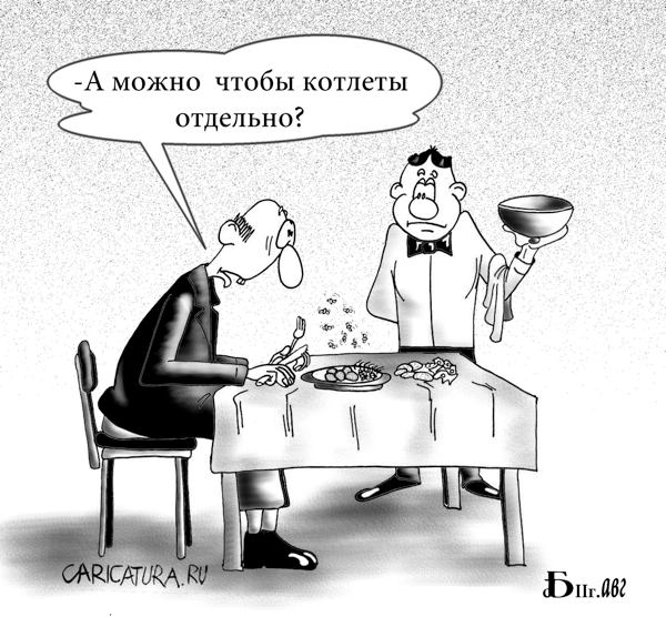 Карикатура "Котлеты отдельно", Борис Демин