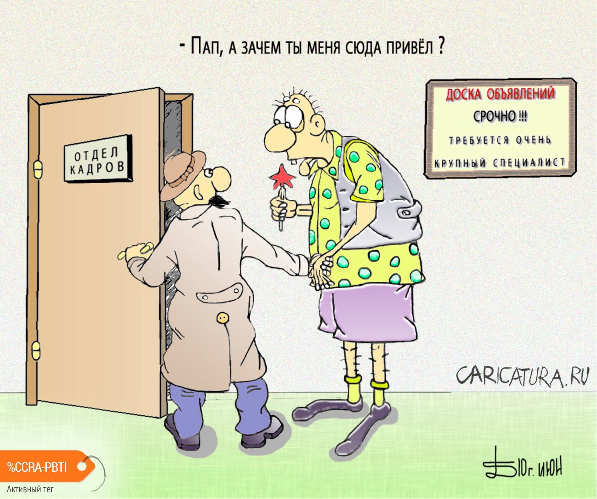 Карикатура "Крупный специалист", Борис Демин