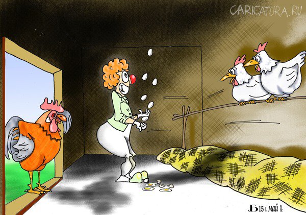Карикатура "Курам на смех?", Борис Демин