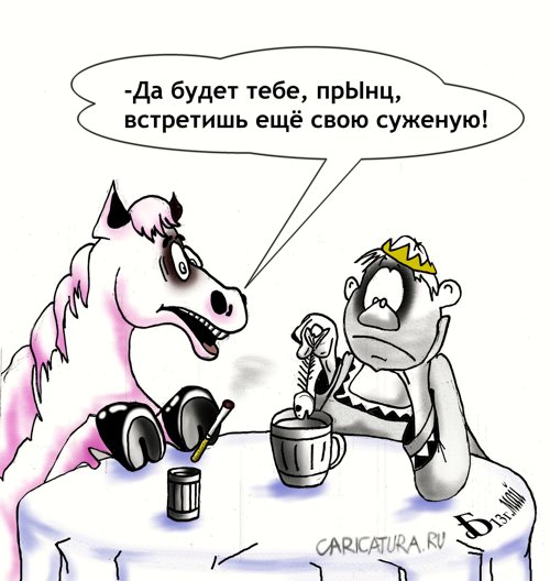 Карикатура "Ломая стереотипы", Борис Демин