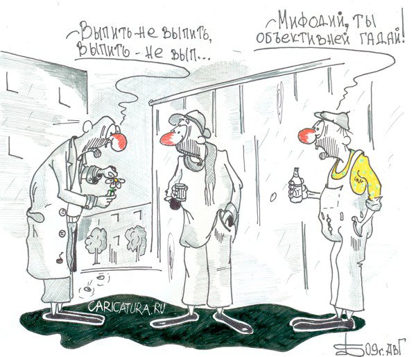 Карикатура "Мифодий", Борис Демин