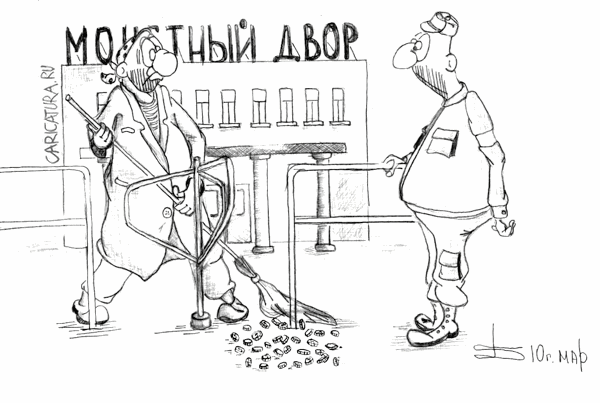 Карикатура "Монетный дворник", Борис Демин