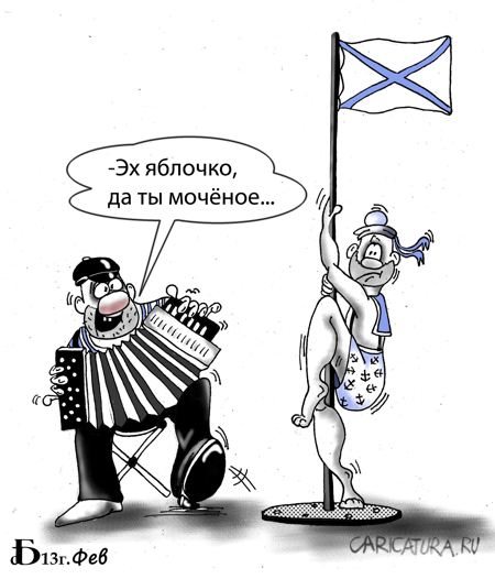 Карикатура "Морской стриптиз", Борис Демин