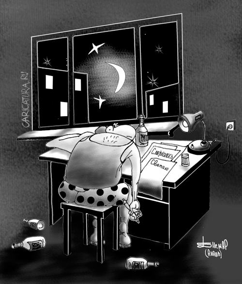 Карикатура "Муки творчества", Борис Демин