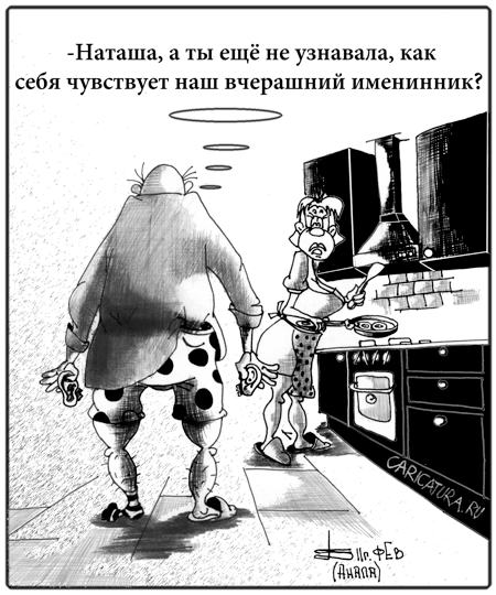 Карикатура "На следующее утро", Борис Демин