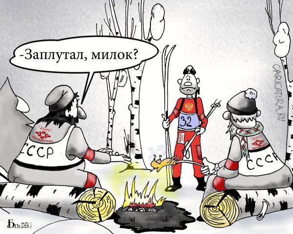 Карикатура "Наши. Финальный забег", Борис Демин