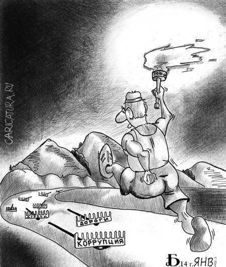 Карикатура "Наши. Грабли", Борис Демин