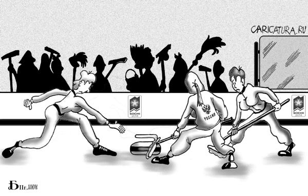 Карикатура "Наши. Кёрлинг", Борис Демин