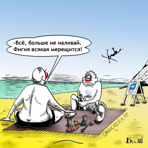 Карикатура "Наши. Прыжки с трамплина", Борис Демин