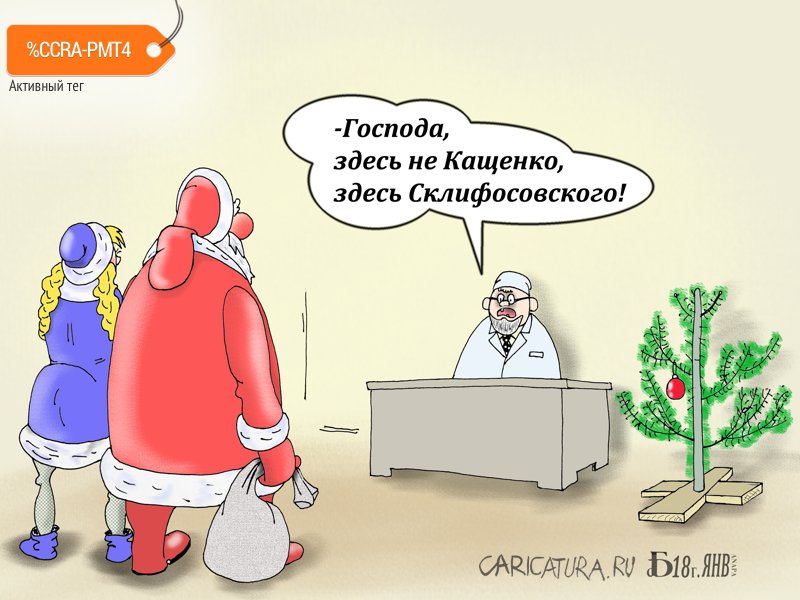 Карикатура "Не по адресу", Борис Демин