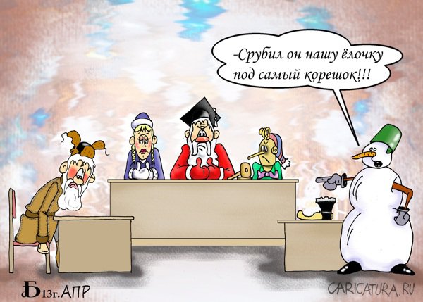 Карикатура "Новогодний приговор", Борис Демин