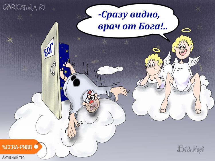 Карикатура "От Бога", Борис Демин