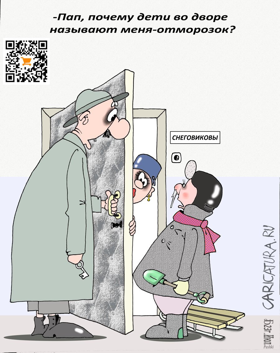 Карикатура "Отморозок", Борис Демин
