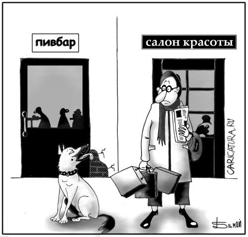 Карикатура "Ожидание", Борис Демин