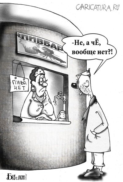Карикатура "Пива нет", Борис Демин