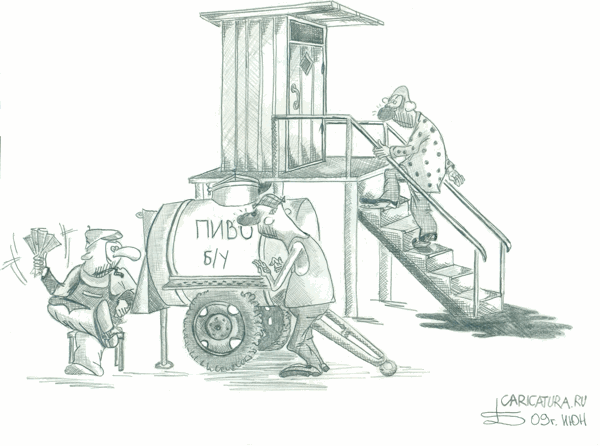 Карикатура "Пиво б/у", Борис Демин