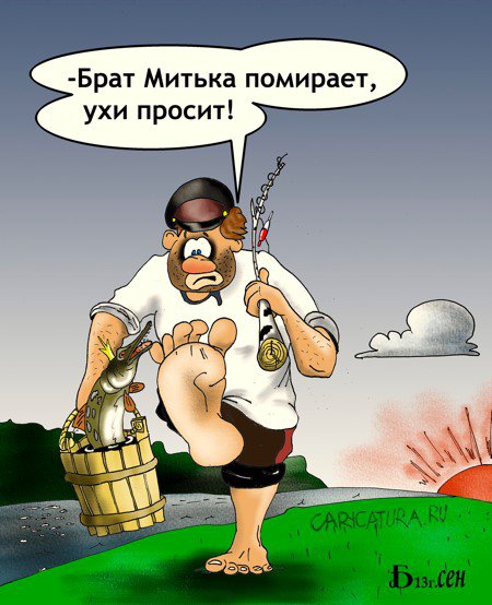 Карикатура "По-братски", Борис Демин
