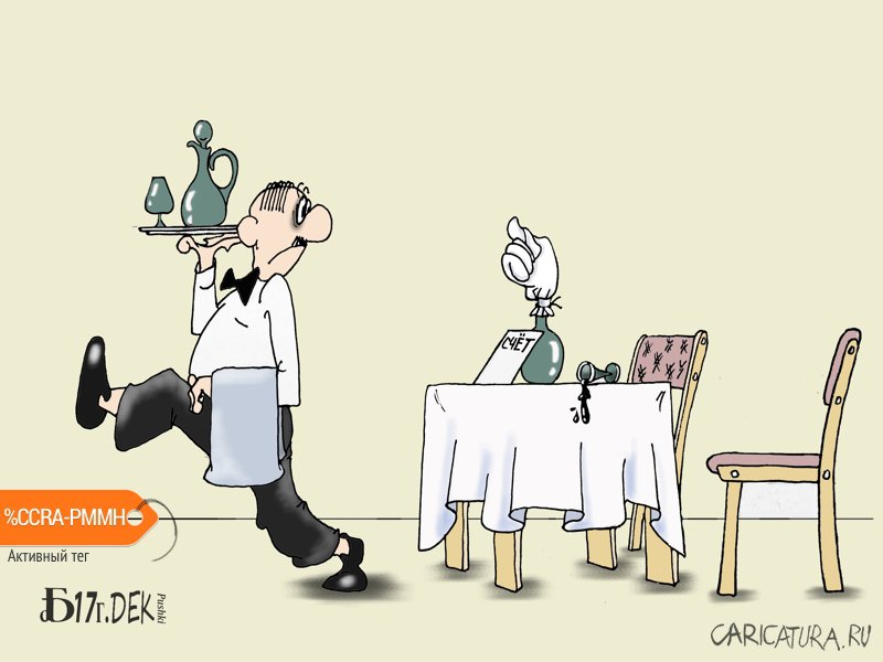 Карикатура "По счетам", Борис Демин