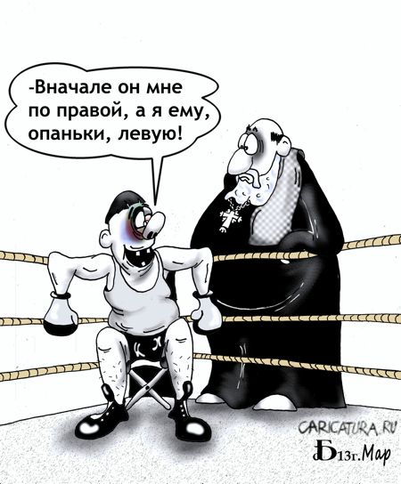 Карикатура "По всем канонам", Борис Демин